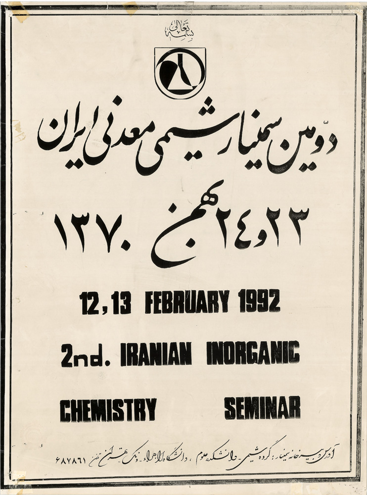 دومین سمینار شیمی معدنی ایران