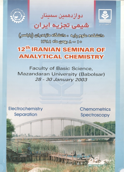دوازدهمین سمینار شیمی تجزیه ایران
