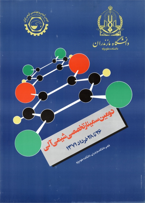 دومین سمینار شیمی آلی ایران