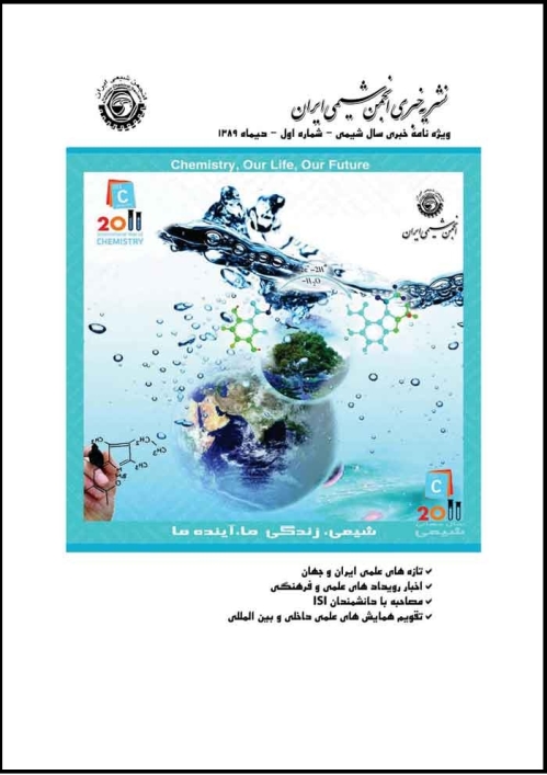 نشریه خبری انجمن شیمی ایران <br/>ویژه نامه خبری سال جهانی شیمی- شماره اول - دیماه 89