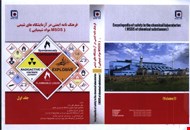 فرهنگ نامه ایمنی در آزمایشگاه های شیمی(MSDS موادشیمیایی) جلد اول
