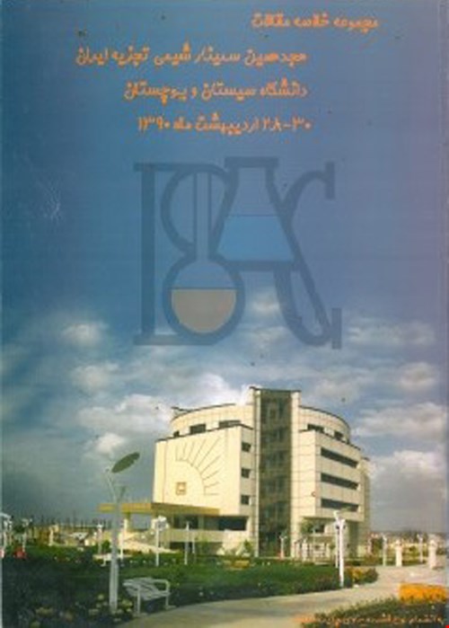 خلاصه مقالات هجدهمین سمینار شیمی تجزیه ایران