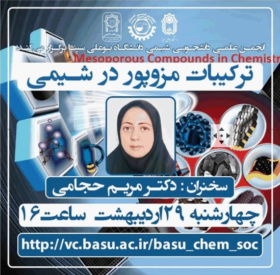 وبینار ترکیبات مزوپور در شیمی