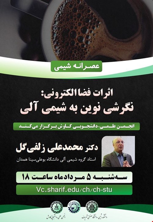 فیلم وبینار برگزار شده اثرات فضا الکترونی: نگرشی نوین بر شیمی آلی
