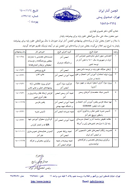 انجمن آمار ایران-طرح های نهایی سال بین المللی علوم پایه- بخش اول