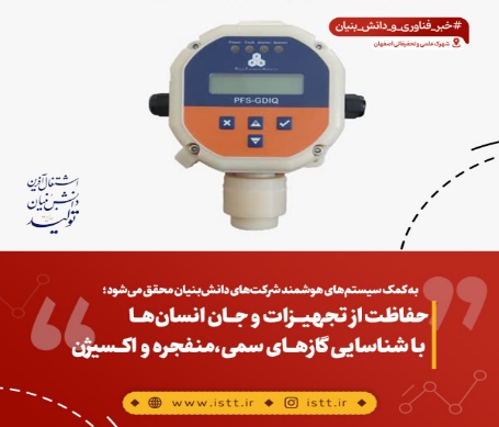 حفاظت از تجهیزات و جان انسان‌ها با شناسایی گازهای سمی، منفجره و اکسیژن