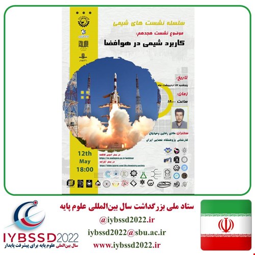 فیلم وبینار سلسله نشست های شیمی: نشست هجدهم-وبینار کاربرد شیمی در هوافضا
