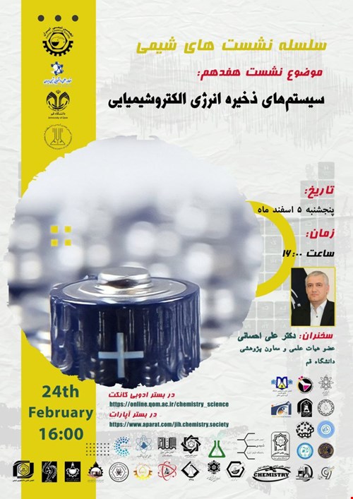 فیلم وبینار سلسله نشست های شیمی: نشست هفدهم-وبینار سیستم های ذخیره انرژی الکتروشیمیایی