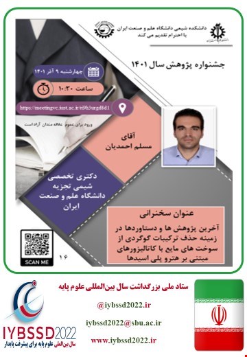 فیلم وبینار آخرین پژوهش ها و دستاوردها در زمینه حذف ترکیبات گوگردی از سوخت های مایع با کاتالیزورهای مبتنی بر هتروپلی اسیدها