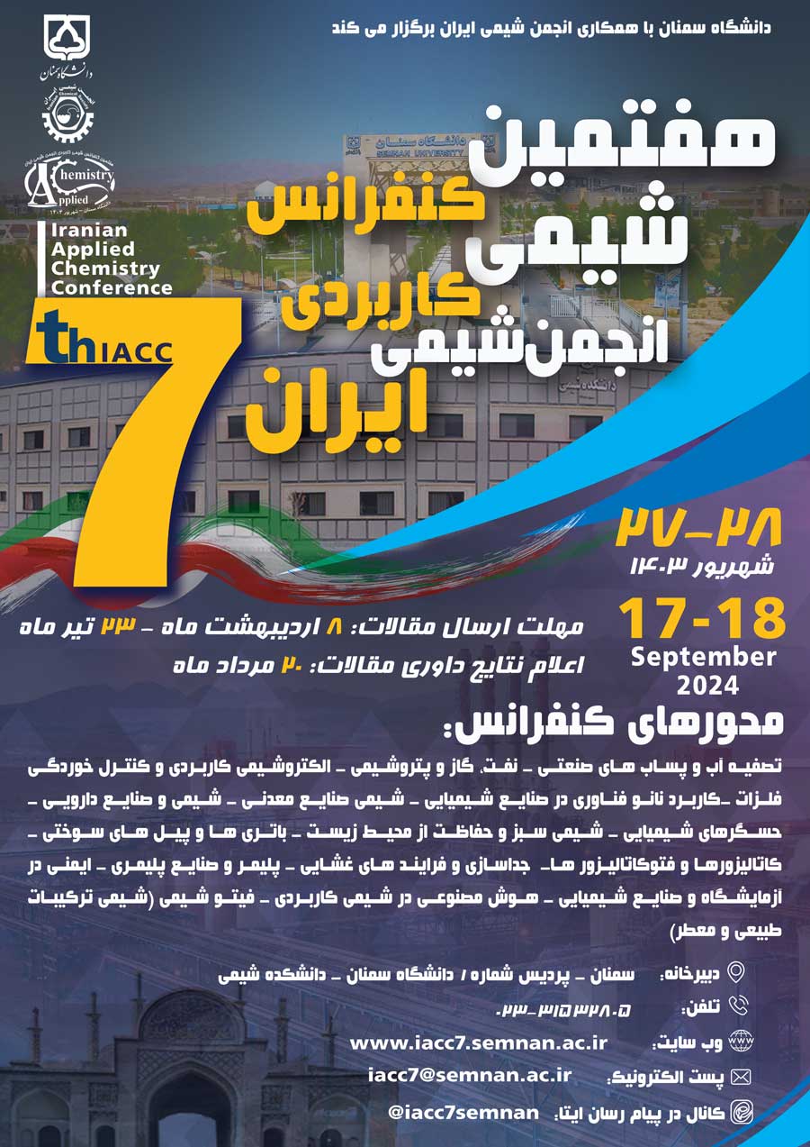 هفتمین کنفرانس شیمی کاربردی انجمن شیمی ایران