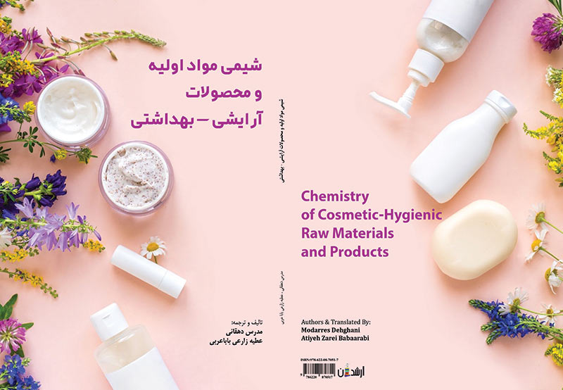 شیمی مواد اولیه و محصولات آرایشی-بهداشتی