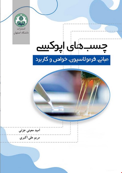 چسب های اپوکسی مبانی، فرمولاسیون، خواص و کابرد