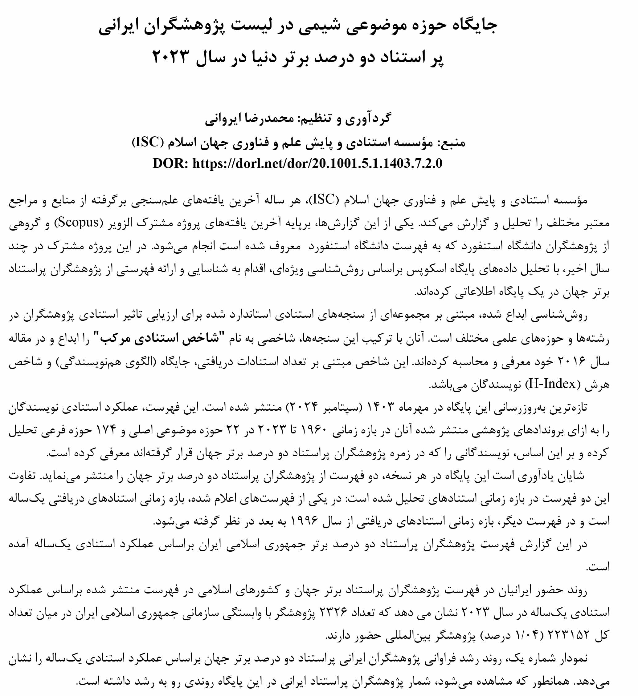 جایگاه حوزه موضوعی شیمی درلیست پژوهشگران ایرانی پراستناد دو درصد برتردنیا درسال۲۰۲۳