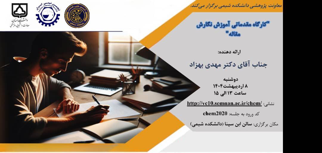 کارگاه مقدماتی آموزش نگارش مقاله(جلسه اول)