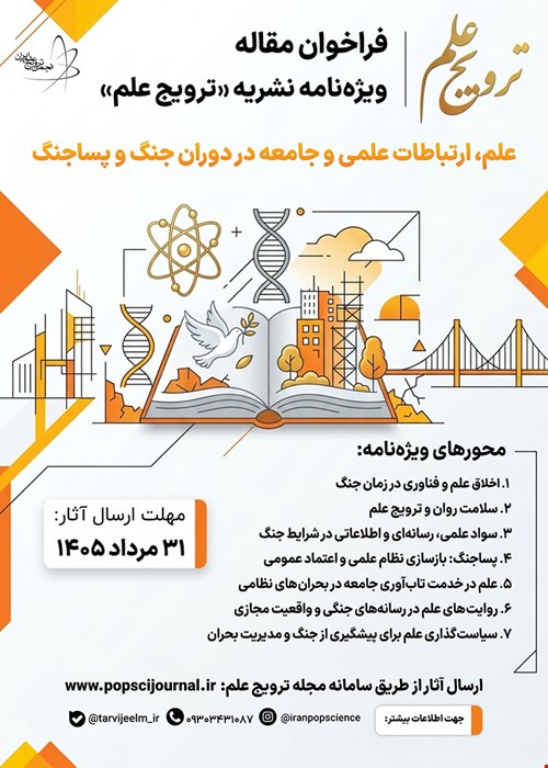 فراخوان مقاله ویژه‌نامه نشریه «ترویج علم»