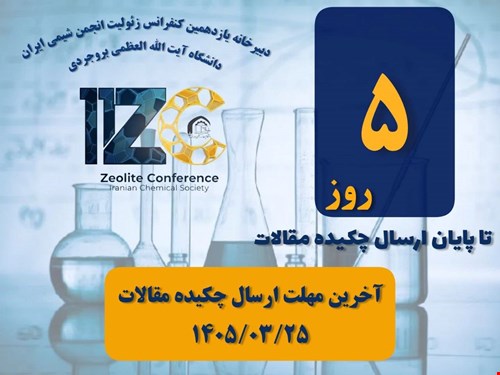 آخرین مهلت ارسال مقالات به یازدهمین کنفرانس زئولیت انجمن شیمی ایران