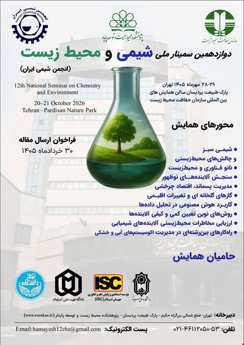 دوازدهمین سمینار ملی شیمی و محیط زیست انجمن شیمی ایران