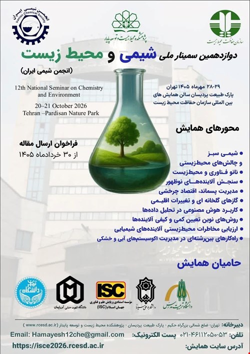 دوازدهمین سمینار ملی شیمی و محیط زیست انجمن شیمی ایران