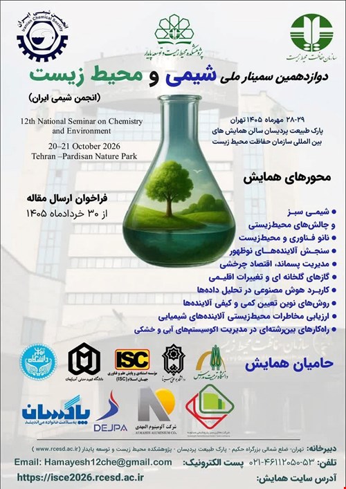 دوازدهمین سمینار ملی شیمی و محیط زیست انجمن شیمی ایران