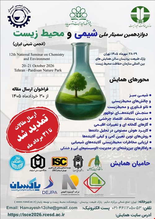 آخرین مهلت ارسال مقالات دوازدهمین سمینار ملی شیمی و محیط زیست