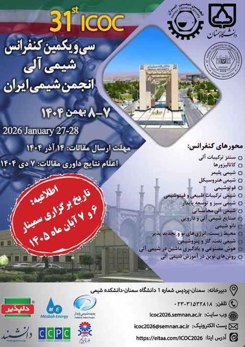 اعلام تاریخ برگزاری سی و یکمین کنفرانس شیمی آلی انجمن شیمی ایران