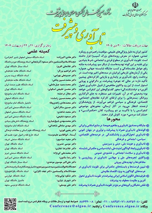 شانزدهمین کنفرانس الگوی اسلامی ایرانی پیشرفت به انجمنهای علمی