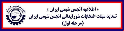 تمدید مهلت انتخابات شورایعالی (مجمع عمومی) انجمن شیمی ایران مرحله اول