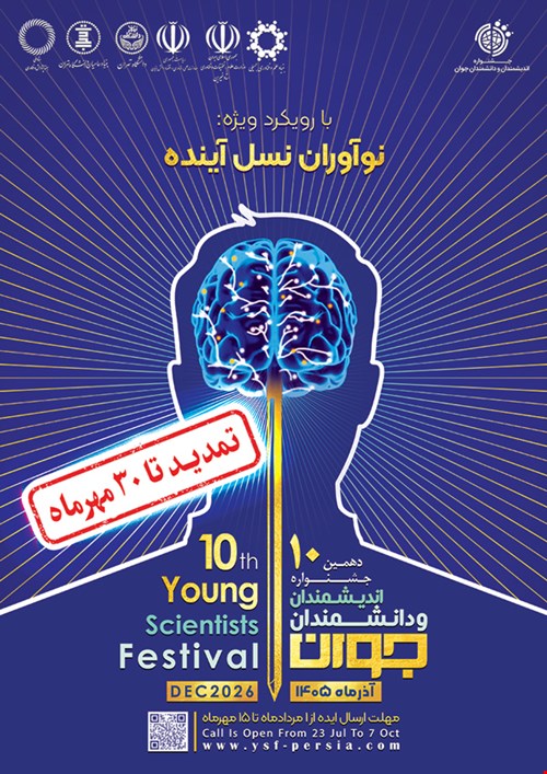 تمدید مهلت ارسال آثار به دهمین جشنواره اندیشمندان و دانشمندان جوان