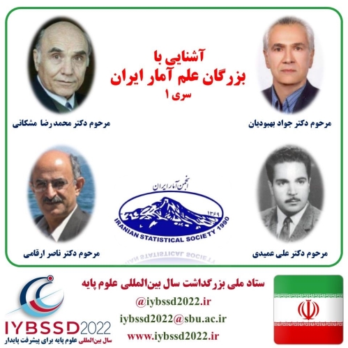 آشنایی با بزرگان علم آمار ایران-سری ۱